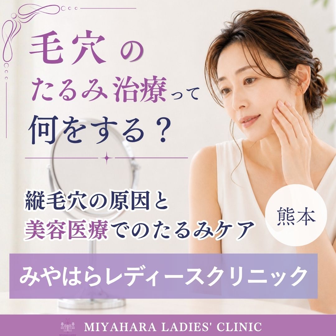 毛穴のたるみ治療って何をする？縦毛穴の原因とたるみケアについてのアイキャッチ画像