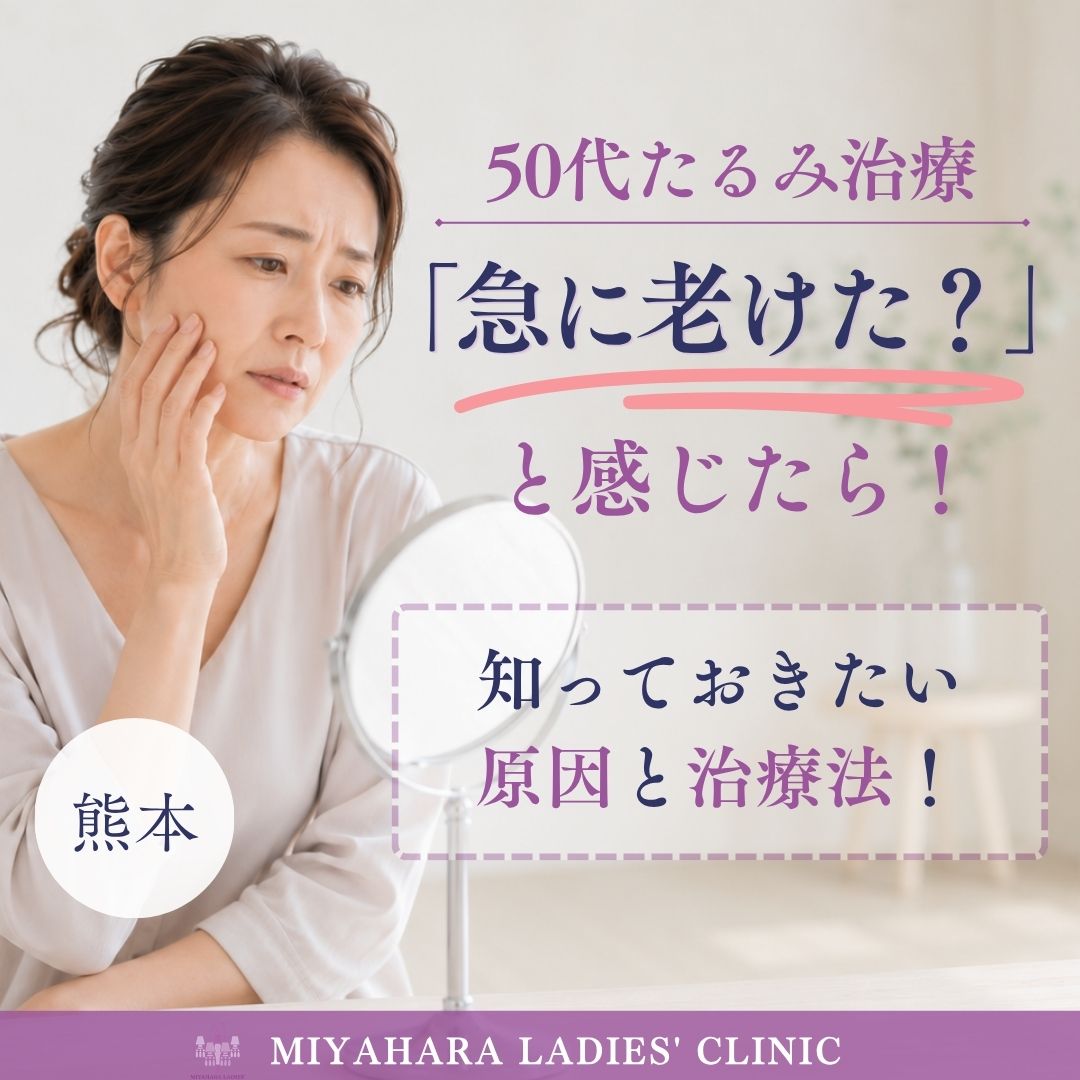 50代たるみ治療・急に老けたと感じたら知っておきたい原因と対策のアイキャッチ画像
