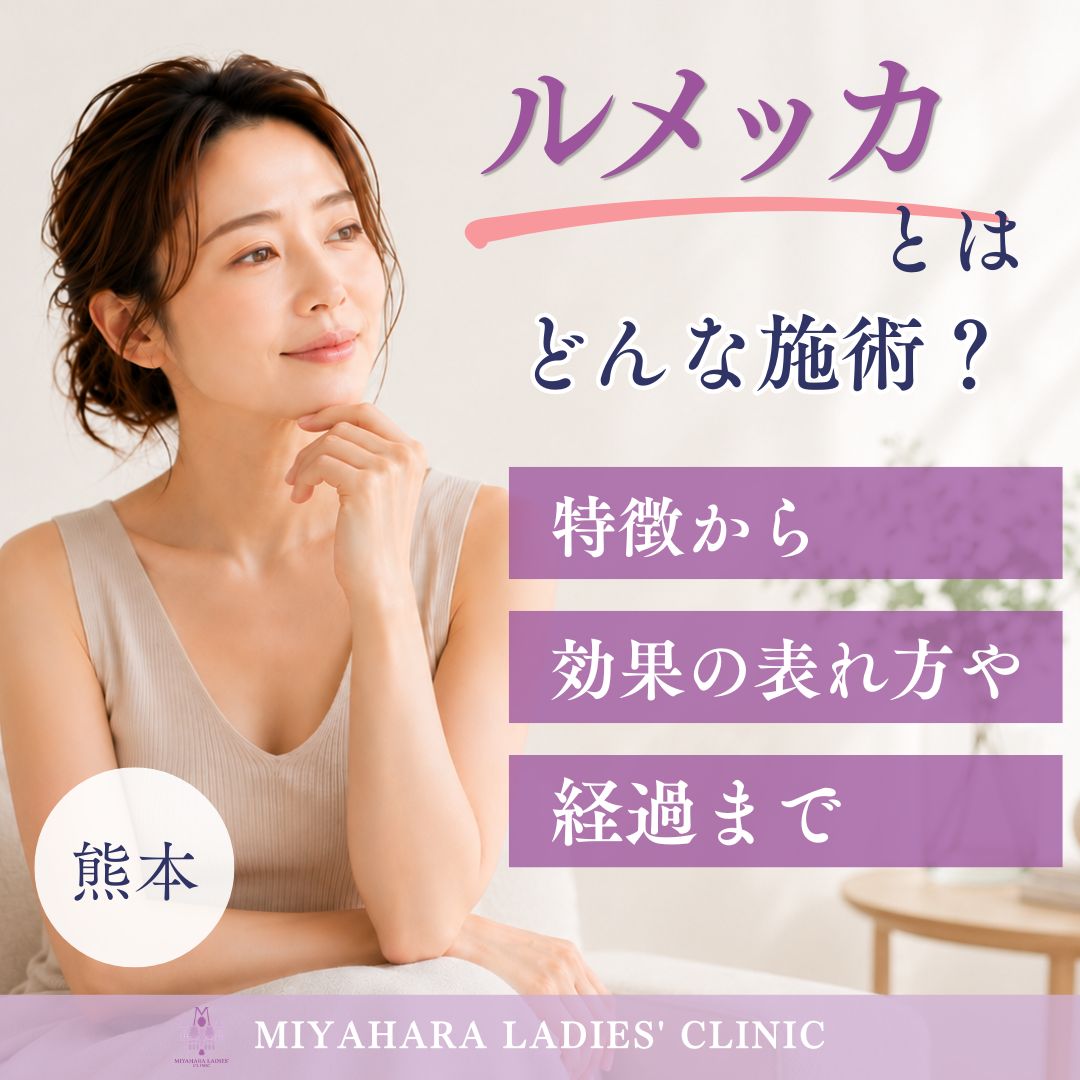 ルメッカとはどんな施術？特徴や効果の表れ方、経過のアイキャッチ画像