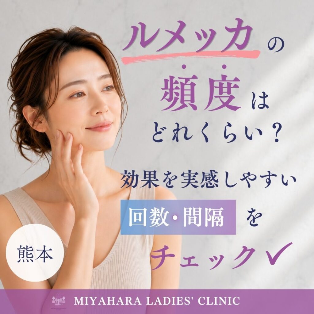 熊本・ルメッカの頻度はどのくらい?効果を実感しやすい回数と間隔のアイキャッチ画像
