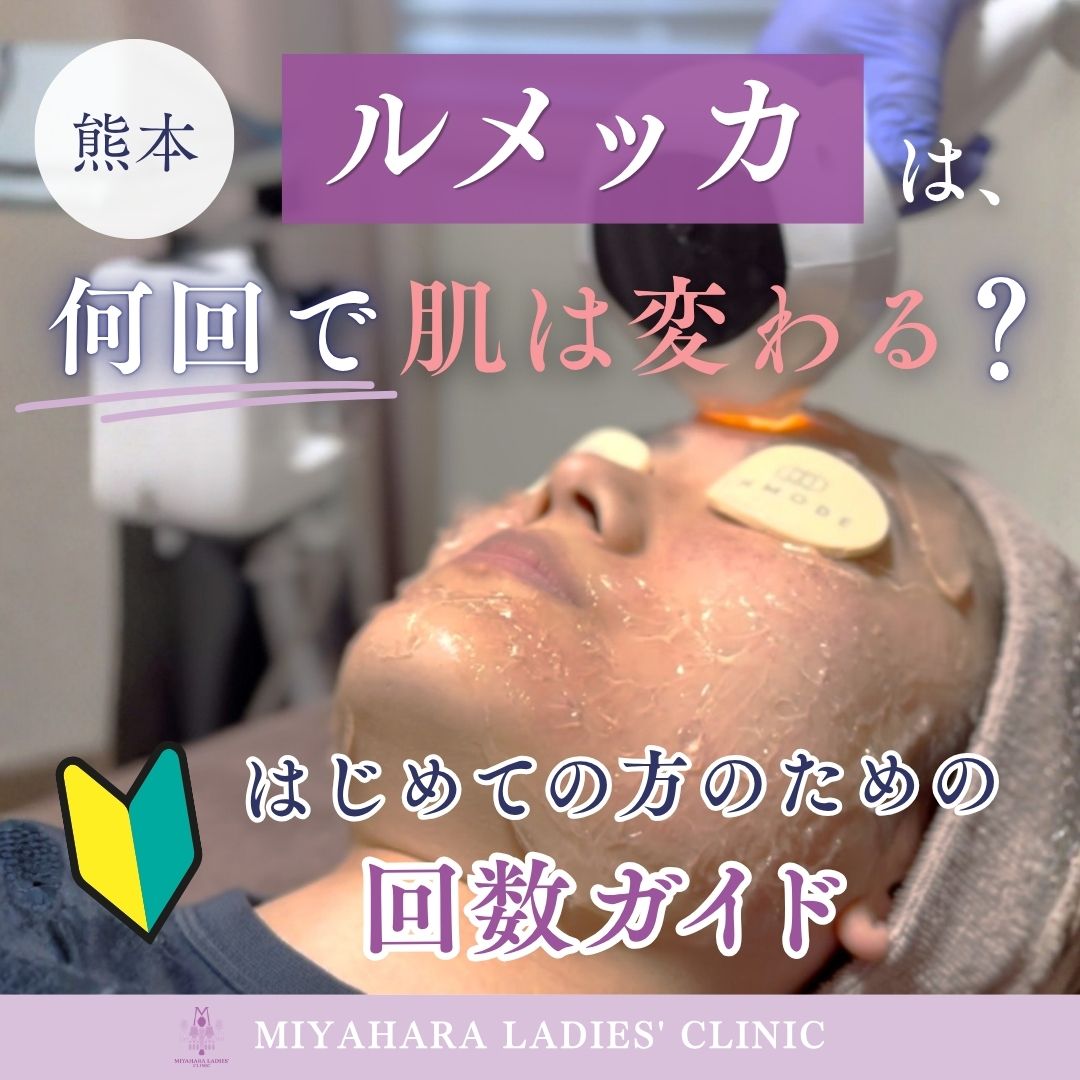 熊本ルメッカは何回で肌は変わる？はじめての方のための回数ガイドのアイキャッチ画像
