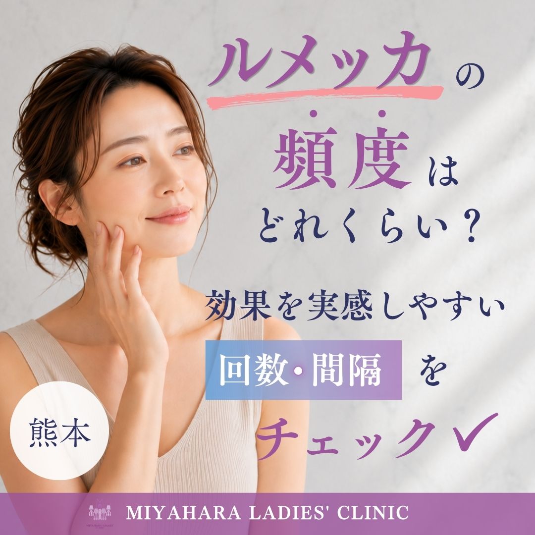 熊本・ルメッカの頻度はどのくらい？効果を実感しやすい回数と間隔のアイキャッチ画像