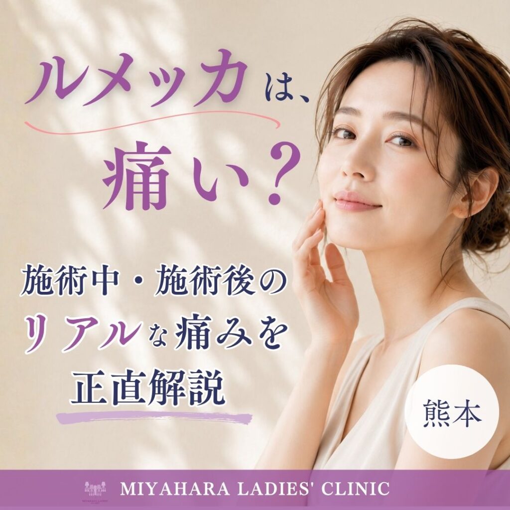 熊本・ルメッカは痛い？リアルな痛みを正直開設のアイキャッチ画像