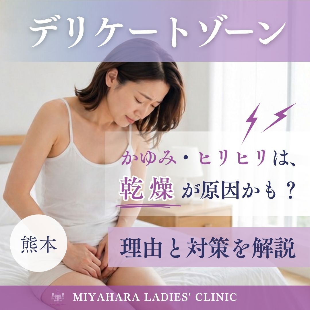 デリケートゾーンのかゆみやヒリヒリは乾燥が原因かも？理由と対策を解説のアイキャッチ画像