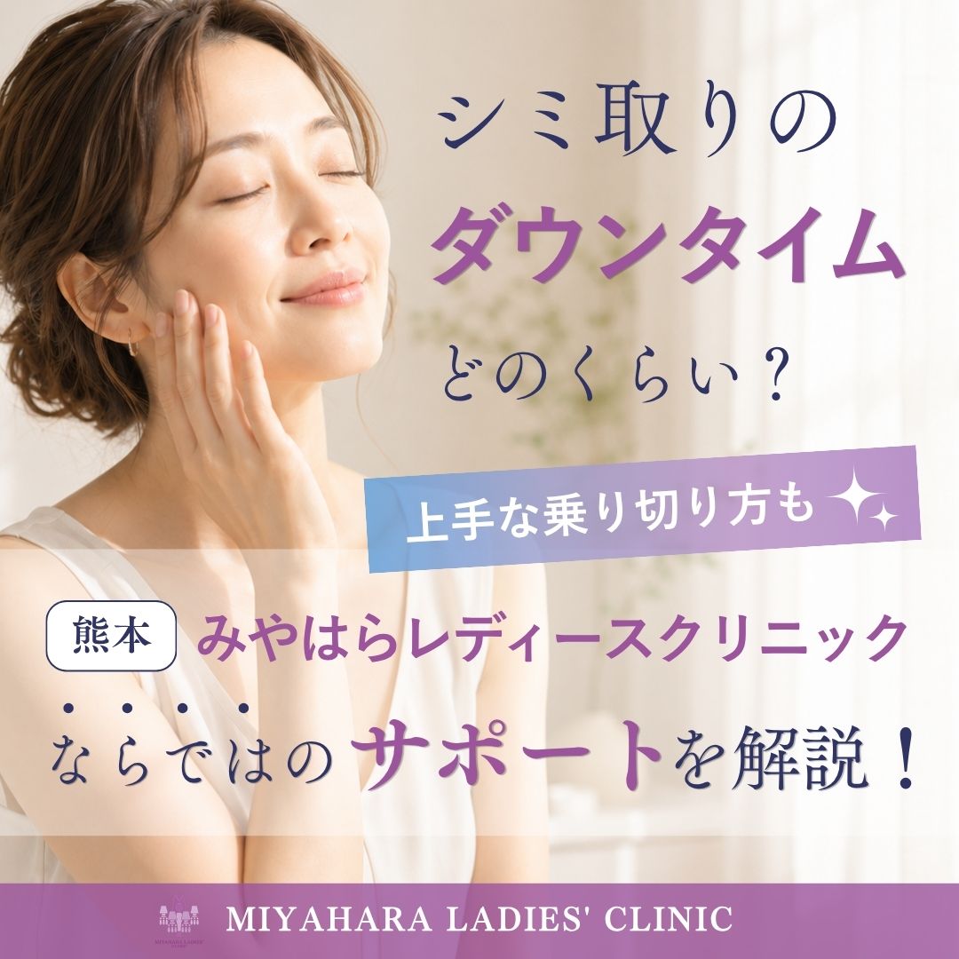 シミ取りのダウンタイムは？熊本みやはらレディースクリニックならではのサポートを解説のアイキャッチ画像