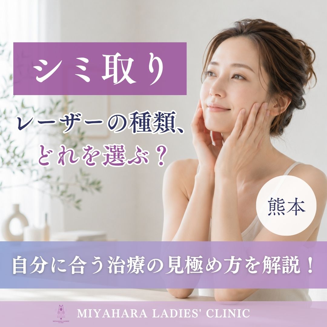シミ取りレーザーの種類はどう選ぶ？治療の見極め方を解説のアイキャッチ画像