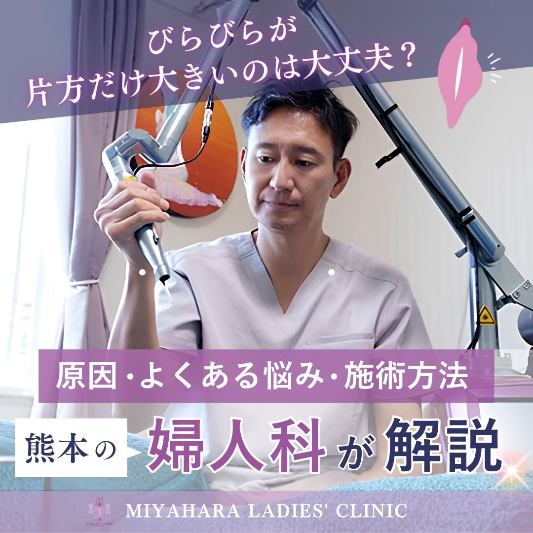 びらびらが片方だけ大きいのは大丈夫？原因や施術方法を熊本の婦人科が解説のアイキャッチ画像