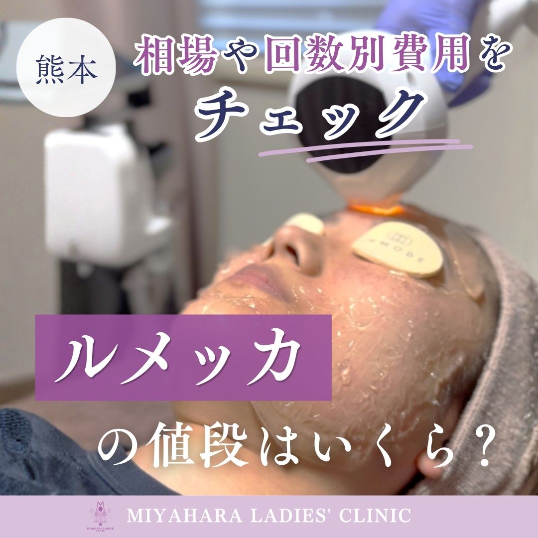 熊本ルメッカの値段はいくら？相場や回数別費用をチェックのアイキャッチ画像