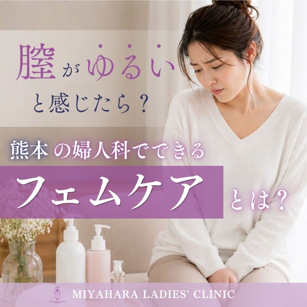 「膣がゆるい」とお悩みの方へ。熊本の婦人科でできるフェムケアを解説（みやはらレディースクリニック）