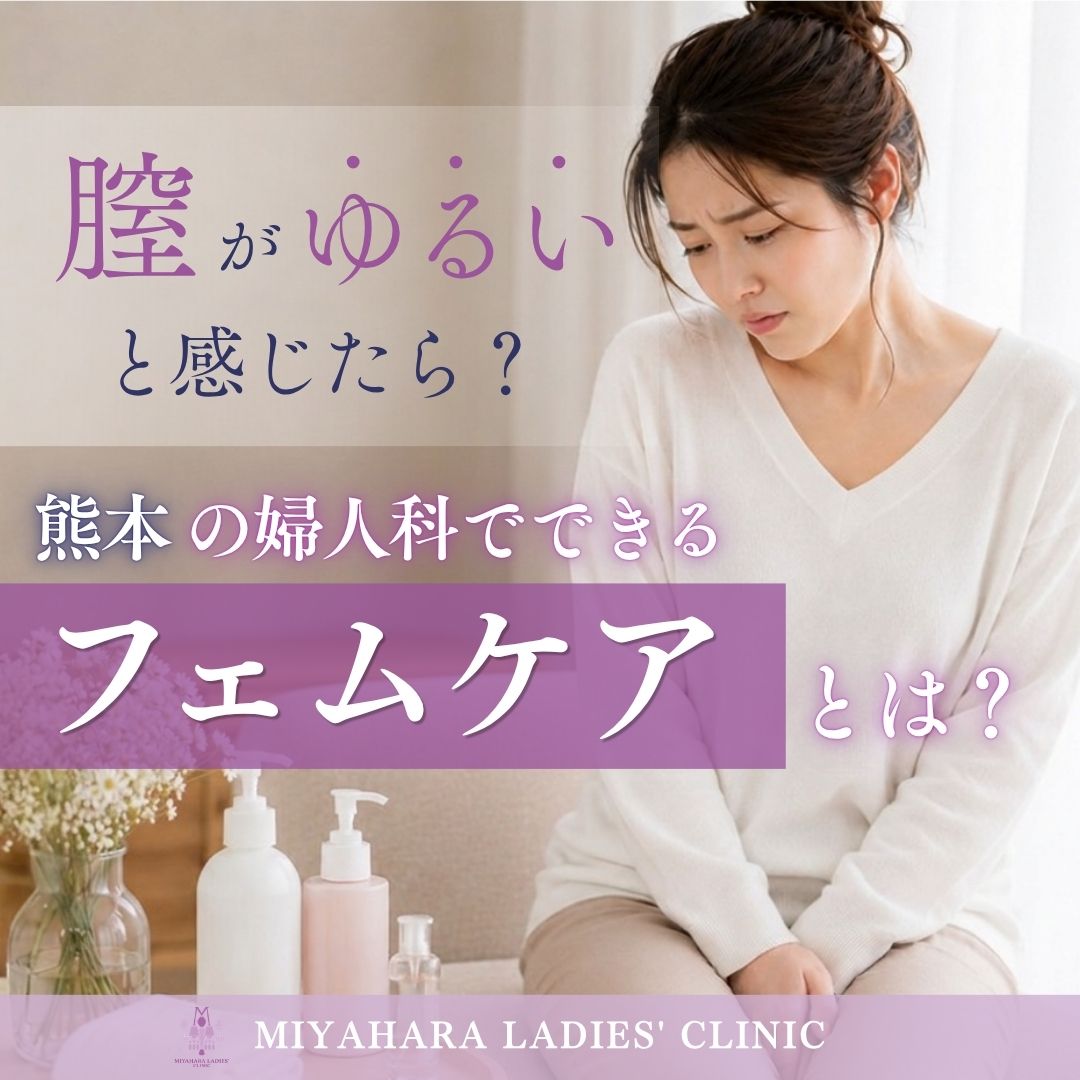 「膣がゆるい」とお悩みの方へ。熊本の婦人科でできるフェムケアを解説（みやはらレディースクリニック）