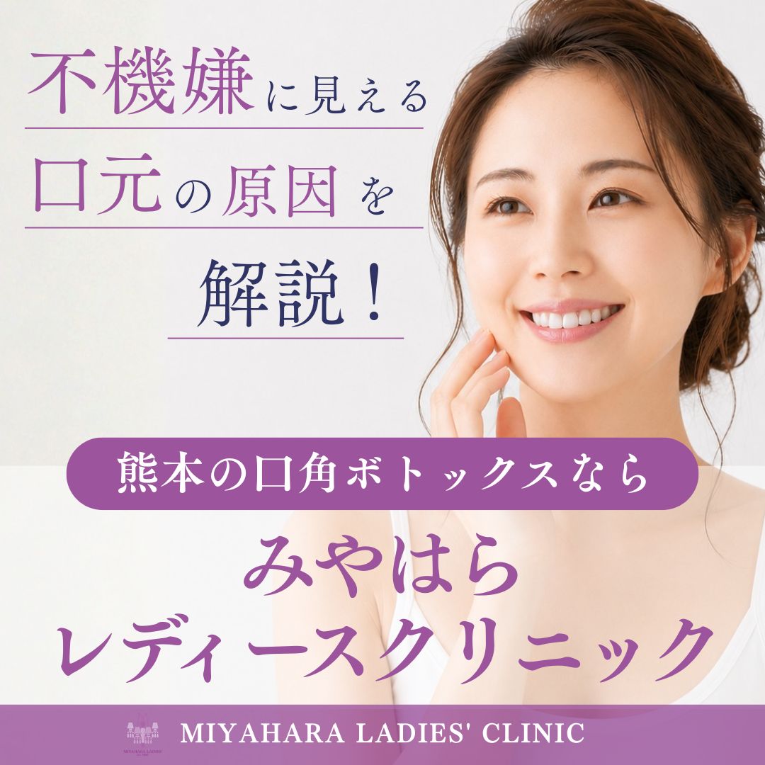 熊本で不機嫌に見える口元のお悩みを解決。口角ボトックスならみやはらレディースクリニック