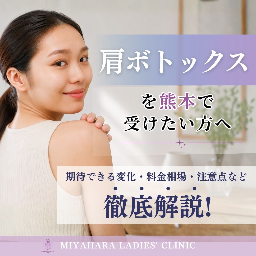 肩ボトックスを熊本で受けたい方へ｜期待できる効果や料金相場・注意点を解説のアイキャッチ画像