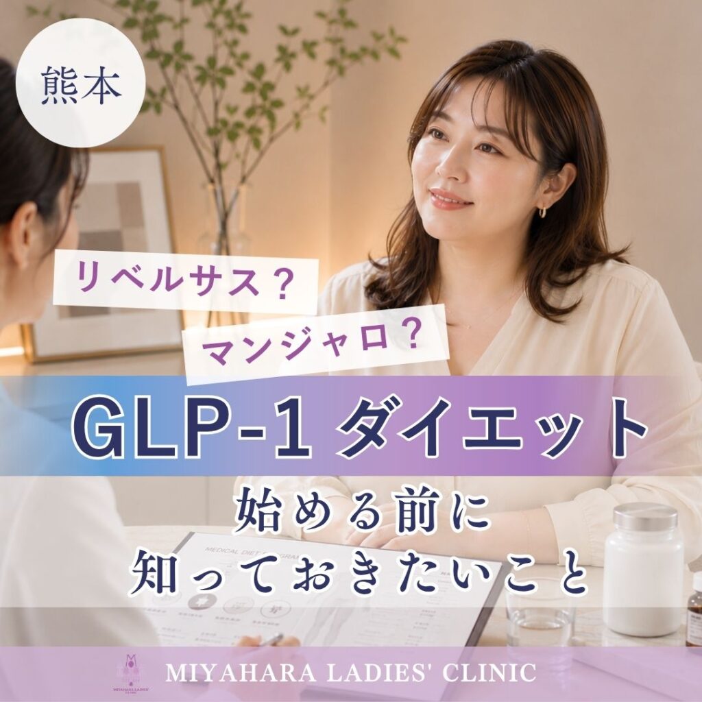 GLPダイエットを始める前に知っておきたいことについて解説。