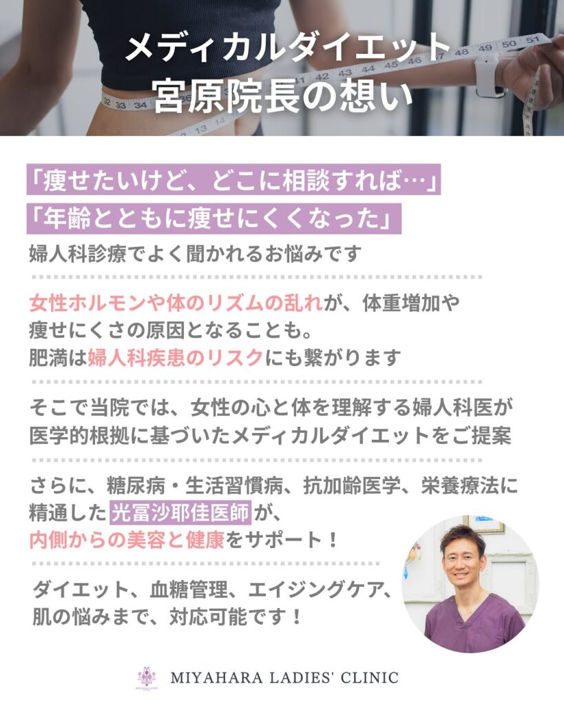 みやはらレディースクリニックの宮原医師のダイエット外来に対する想い