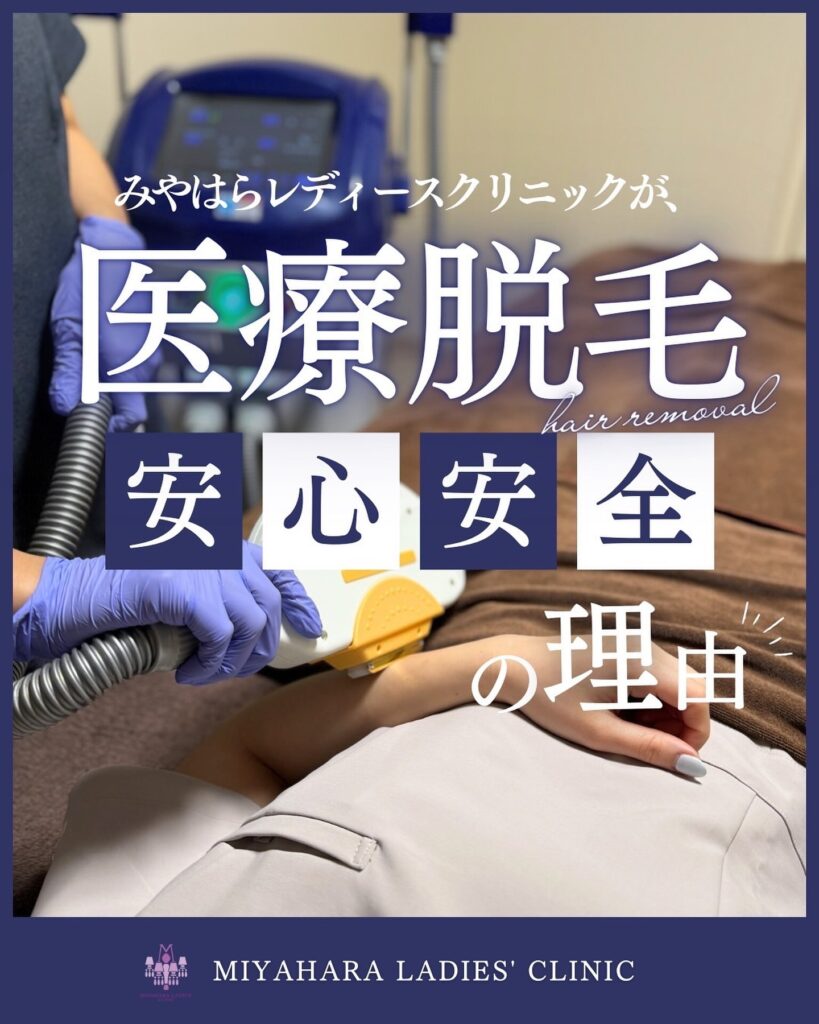 みやはらレディースクリニックの医療脱毛のInstagram