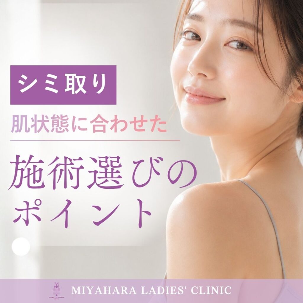 熊本市の「みやはらレディースクリニック」でシミ取り治療を受ける際に、自身の肌状態に最適な施術を選ぶためのポイントを紹介するアイキャッチ画像。