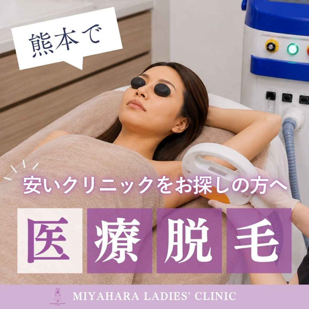 熊本で安い医療脱毛クリニックを探す方へ、みやはらレディースクリニックでの脇脱毛施術シーン