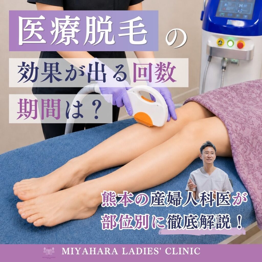 みやはらレディースクリニックが熊本での医療脱毛の効果が出る回数と期間を解説