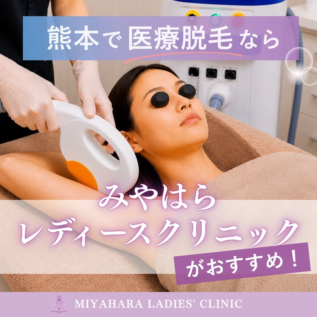 熊本のみやはらレディースクリニックでの脇脱毛施術シーン、おすすめの医療脱毛クリニック