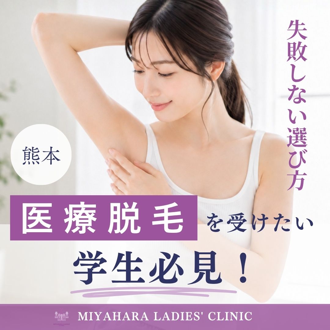 みやはらレディースクリニックが熊本での学生向け医療脱毛の選び方を解説