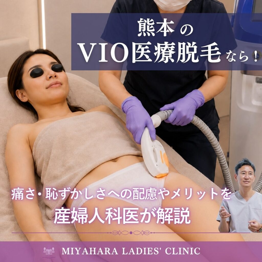 みやはらレディースクリニックでのVIO医療脱毛施術シーン、痛みや恥ずかしさへの配慮とメリットを解説