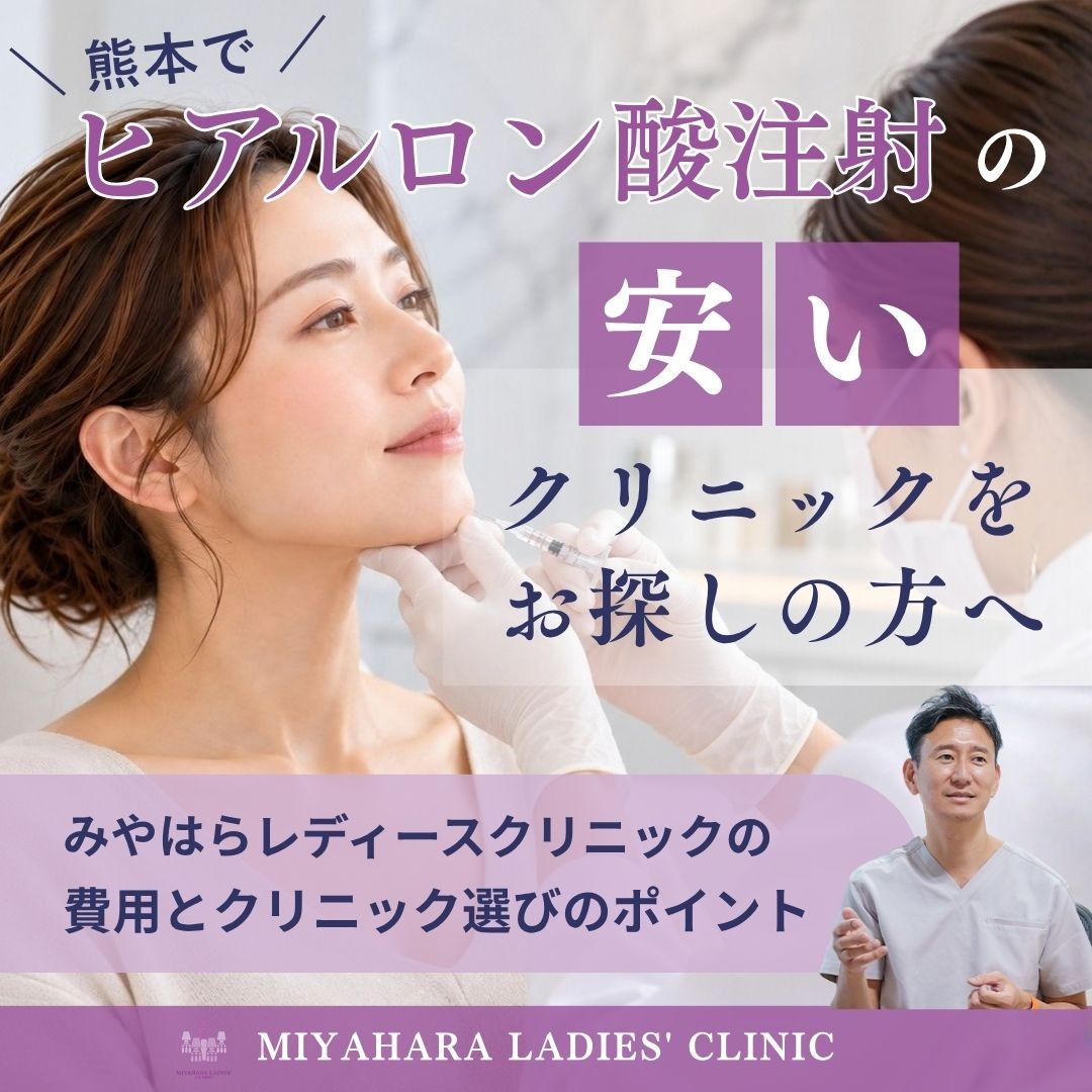 熊本のヒアルロン酸は安い？【医師監修】を説明するアイキャッチ画像