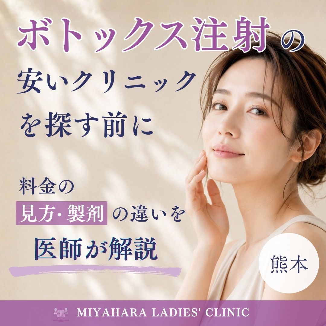 みやはらレディースクリニックのボトックスの価格について説明する記事のアイキャッチ画像