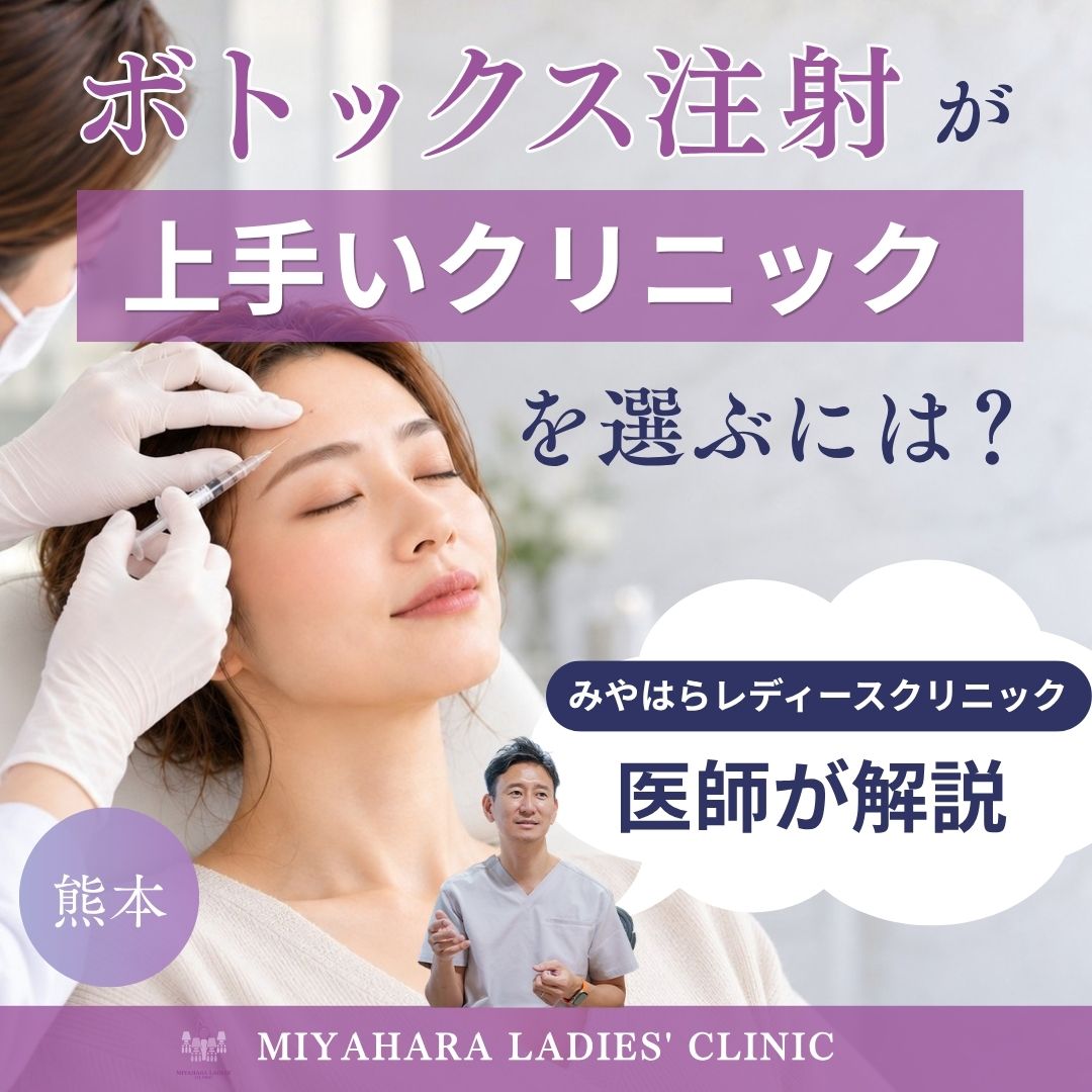 みやはらレディースクリニックのボトックスについて説明する記事のアイキャッチ画像